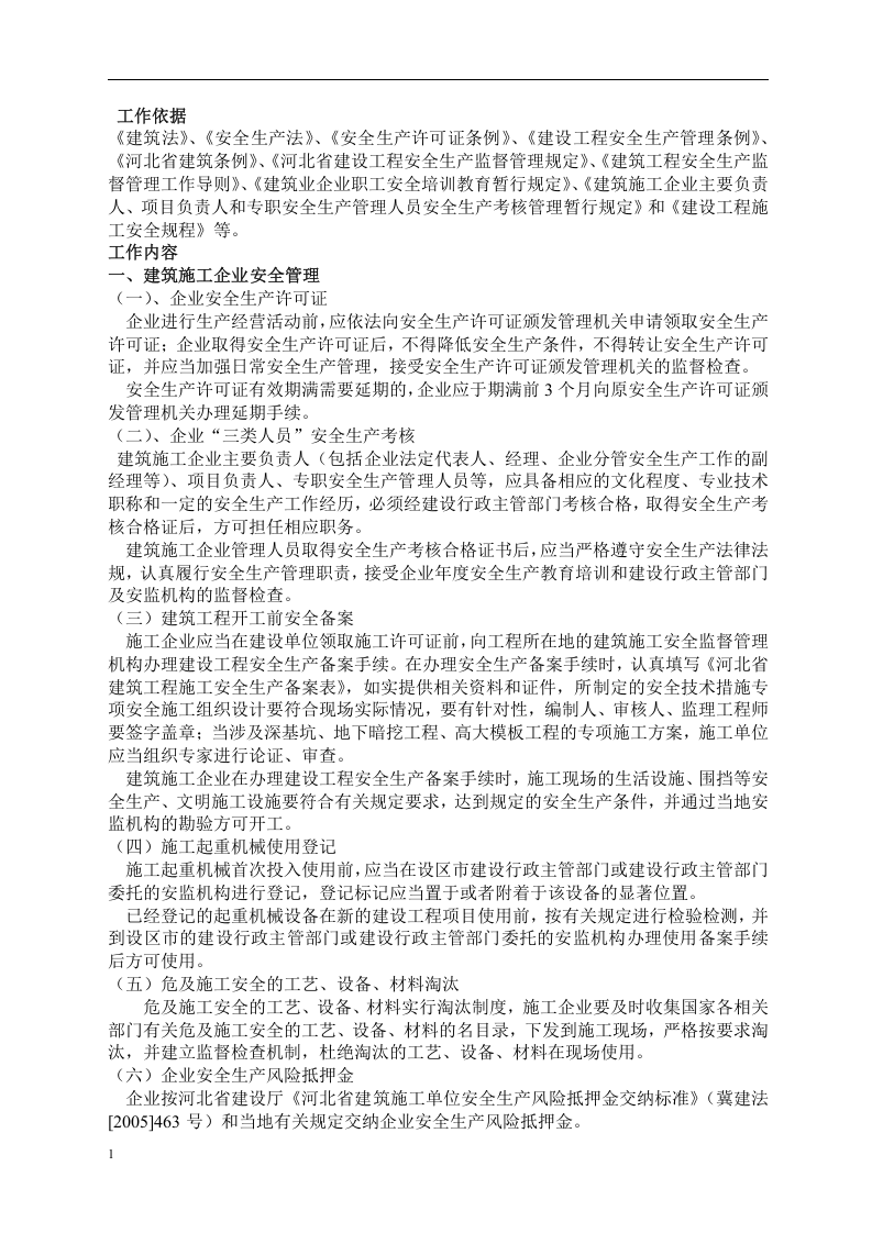 建筑筑施工企业安全生产管理标准化手册.docx 第2页