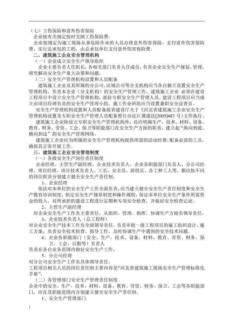 建筑筑施工企业安全生产管理标准化手册.docx 第3页