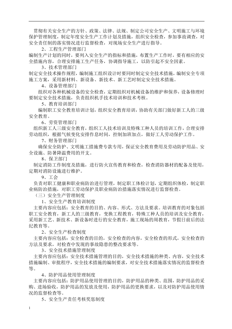 建筑筑施工企业安全生产管理标准化手册.docx 第4页
