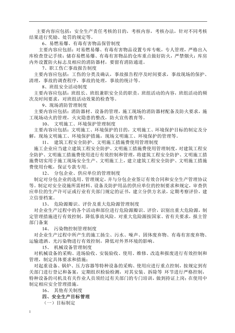 建筑筑施工企业安全生产管理标准化手册.docx 第5页
