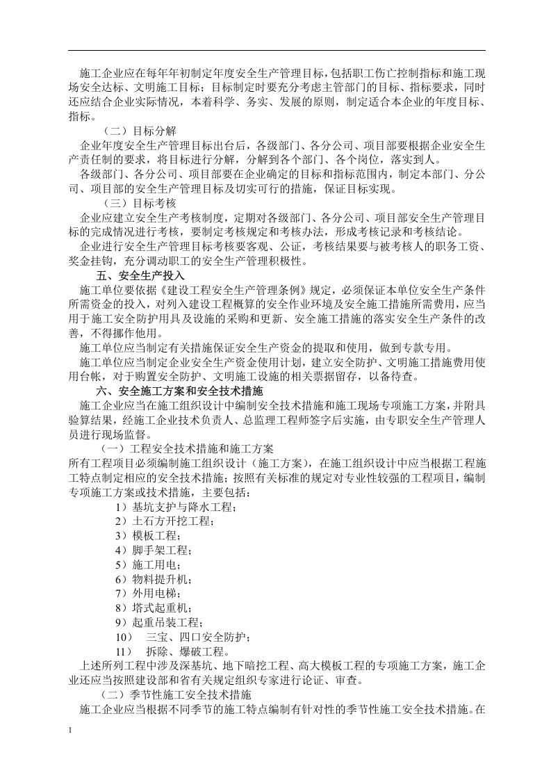 建筑筑施工企业安全生产管理标准化手册.docx 第6页