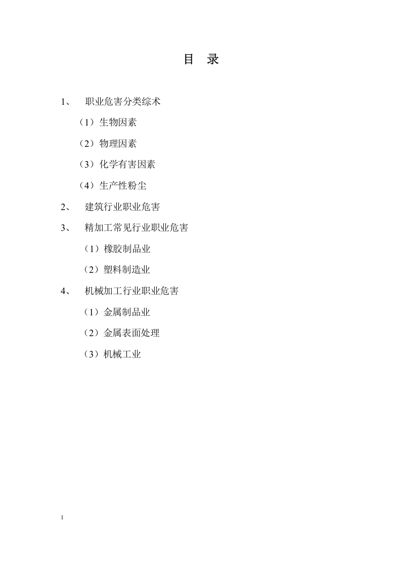作业场所所常见职业危害辨识手册.docx 第2页