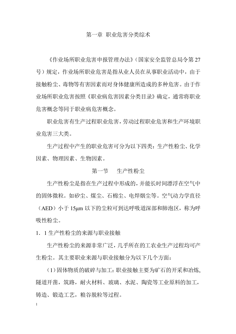 作业场所所常见职业危害辨识手册.docx 第3页