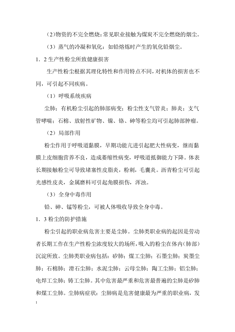 作业场所所常见职业危害辨识手册.docx 第4页