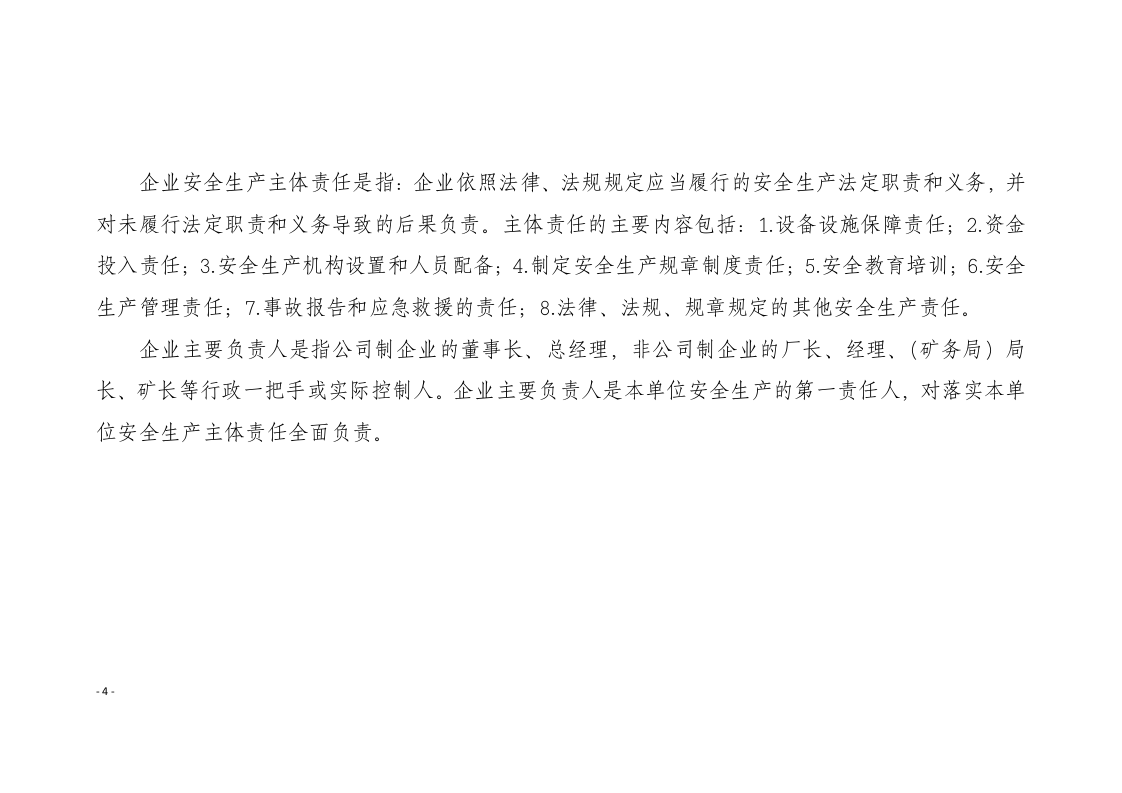 企业安全生产主体责任对标检查手册(试行).docx 第2页