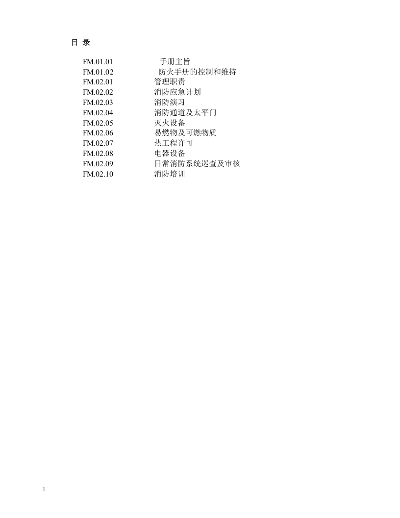 防火手册-服装厂.docx 第2页
