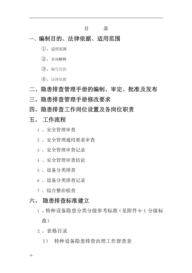 特种设备隐患排查手册.docx 第2页