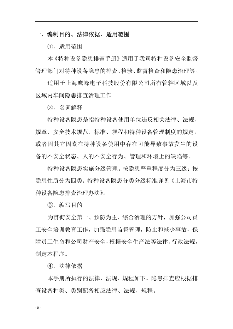特种设备隐患排查手册.docx 第4页