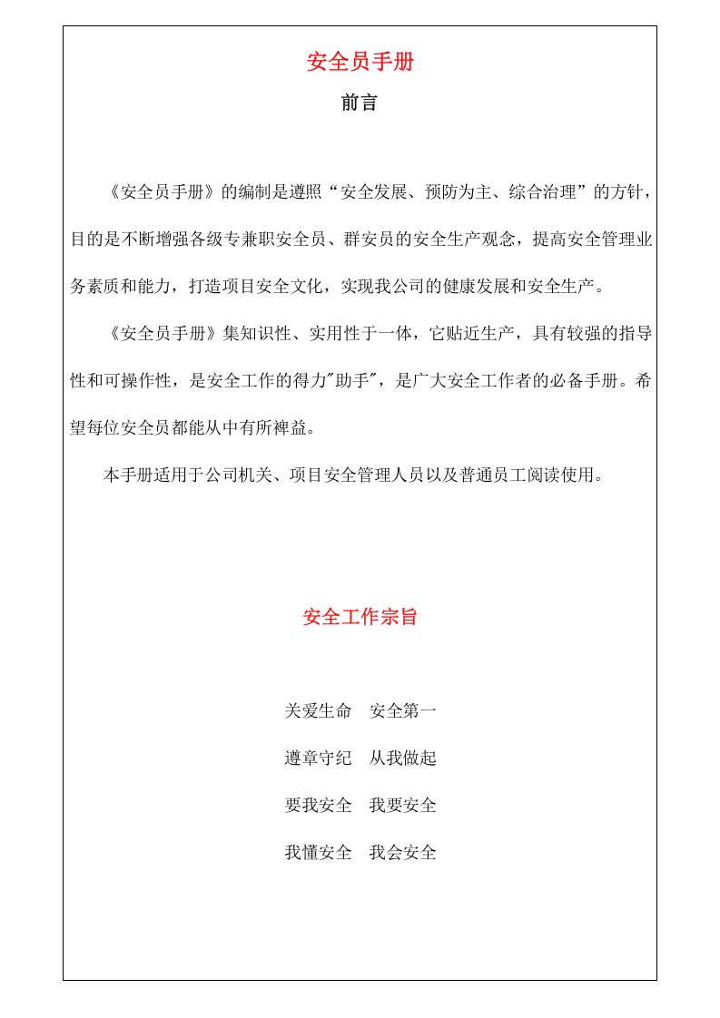 企业通用型安全员手册.docx 第2页
