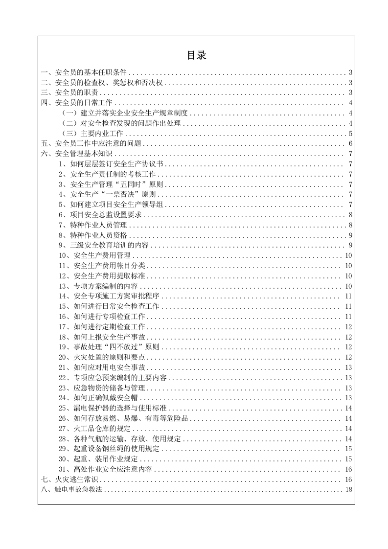 企业通用型安全员手册.docx 第3页