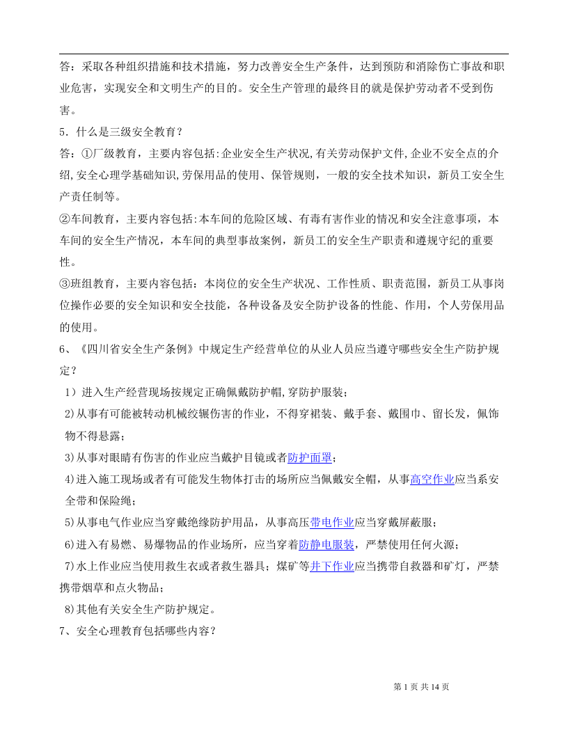 入厂新员工安全培训手册.docx 第2页