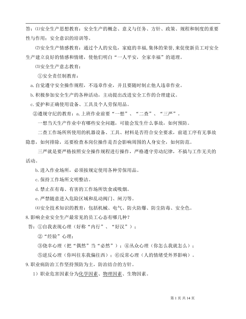 入厂新员工安全培训手册.docx 第3页