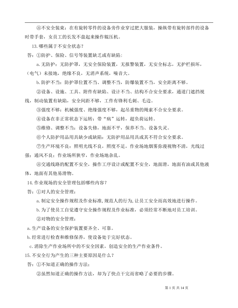 入厂新员工安全培训手册.docx 第6页