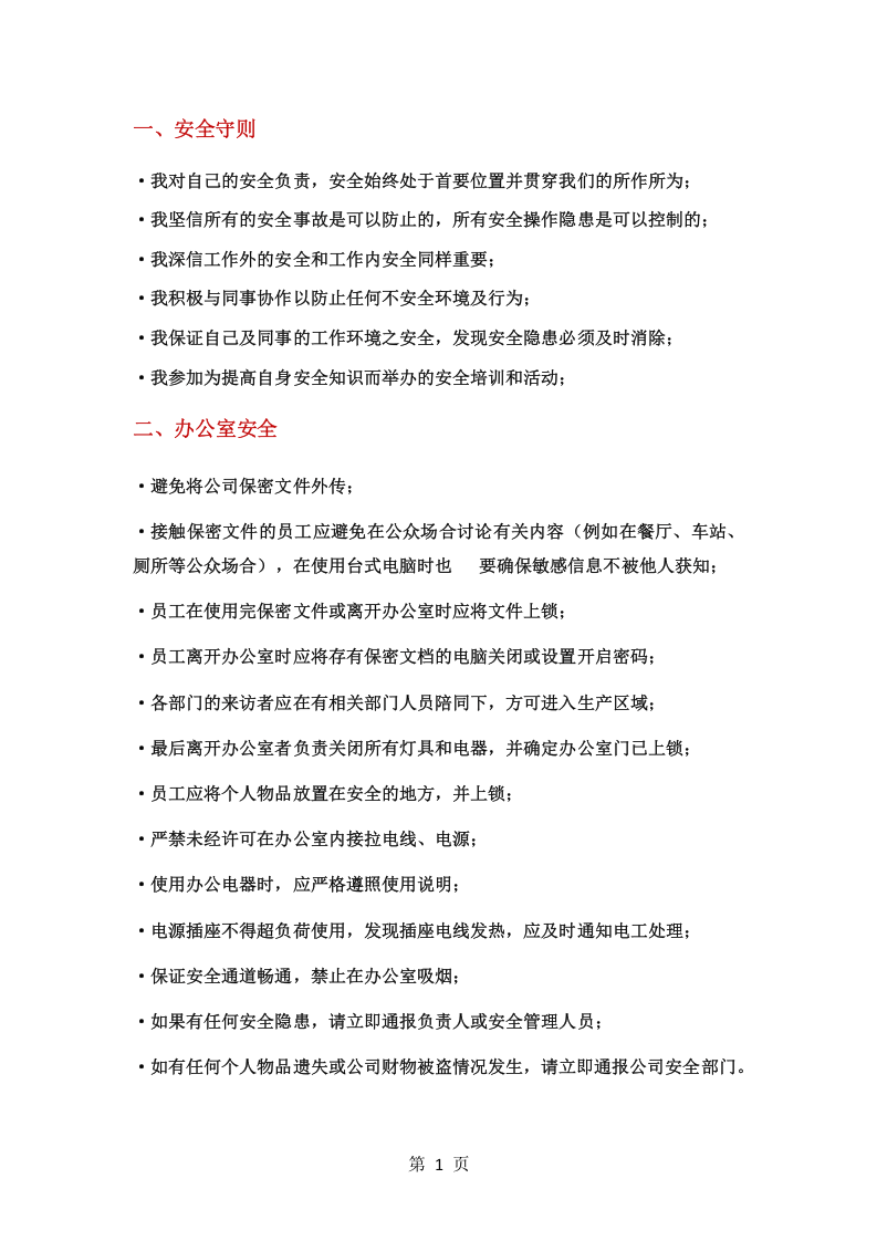 员工安全行为规范手册.docx 第2页