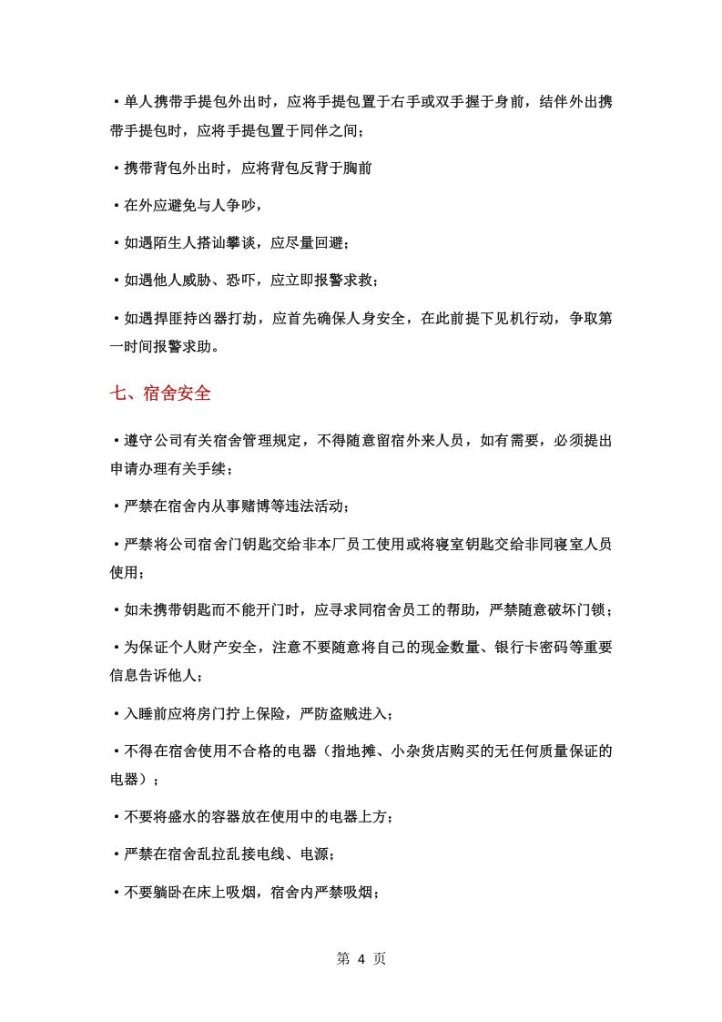 员工安全行为规范手册.docx 第5页