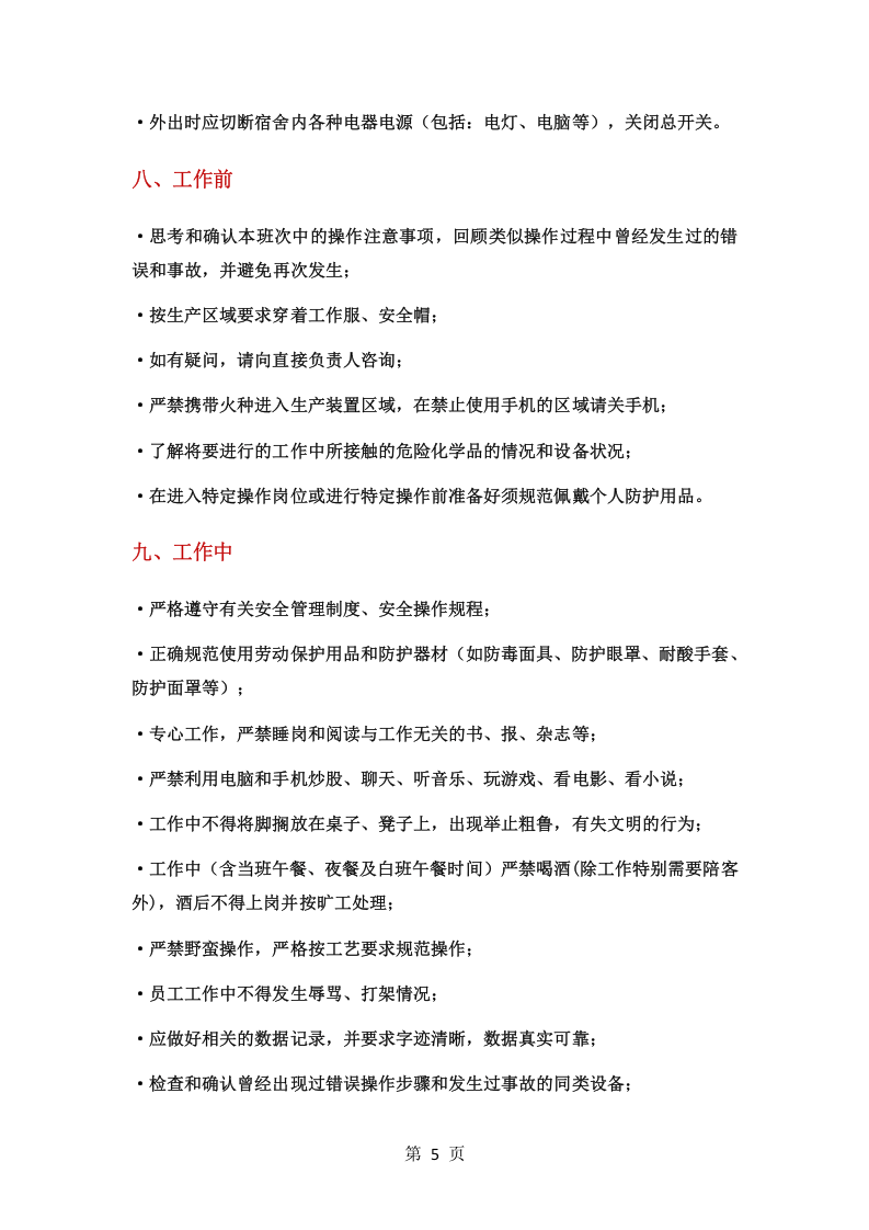 员工安全行为规范手册.docx 第6页