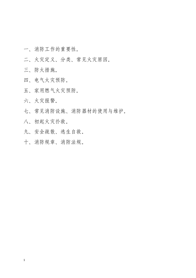 消防安全培训手册（19页）.docx 第2页
