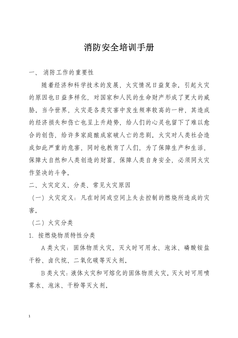 消防安全培训手册（19页）.docx 第3页