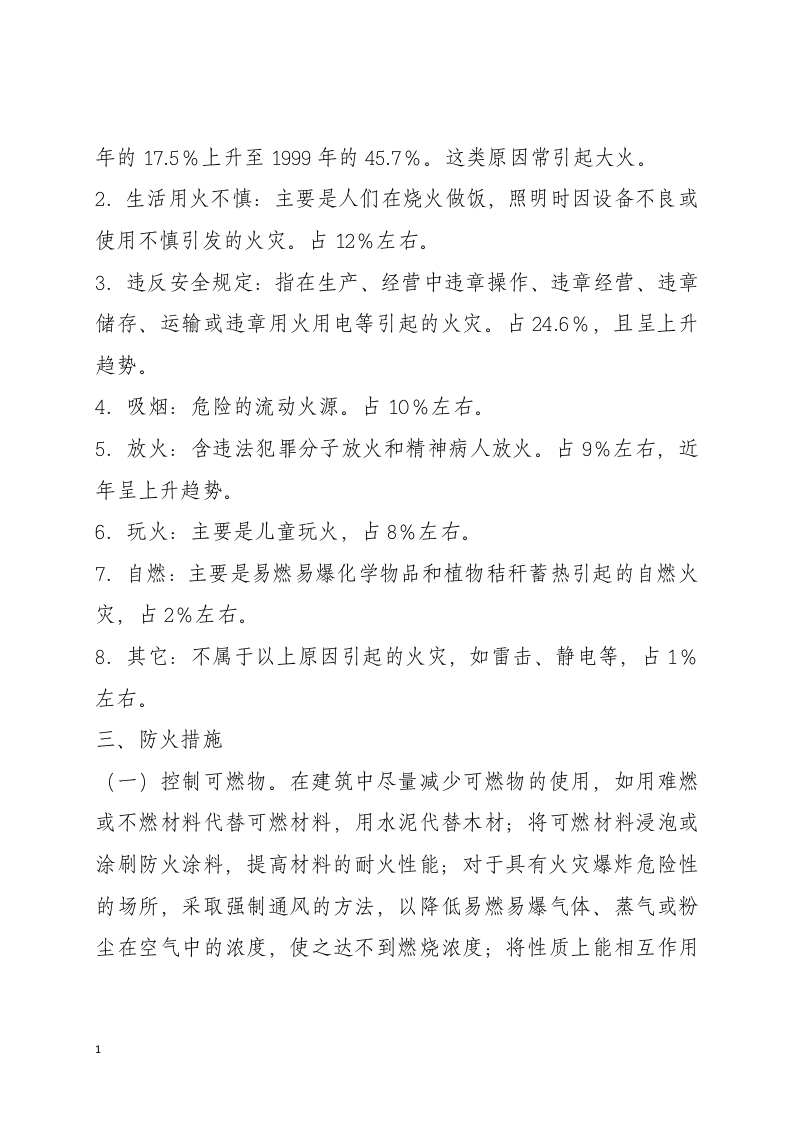 消防安全培训手册（19页）.docx 第5页