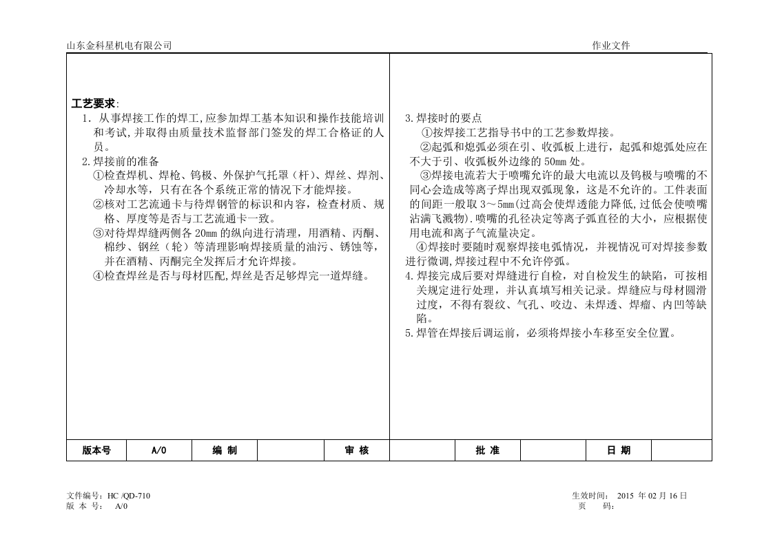 焊接工艺作业指导书.docx 第2页