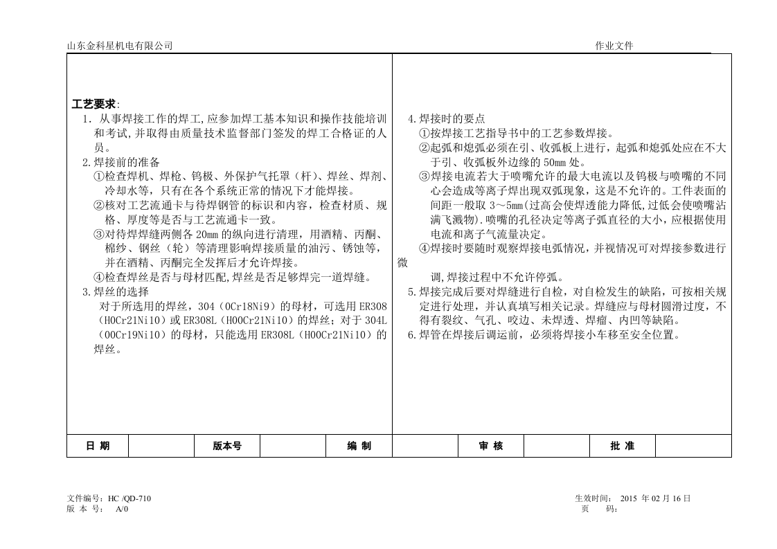 焊接工艺作业指导书.docx 第4页