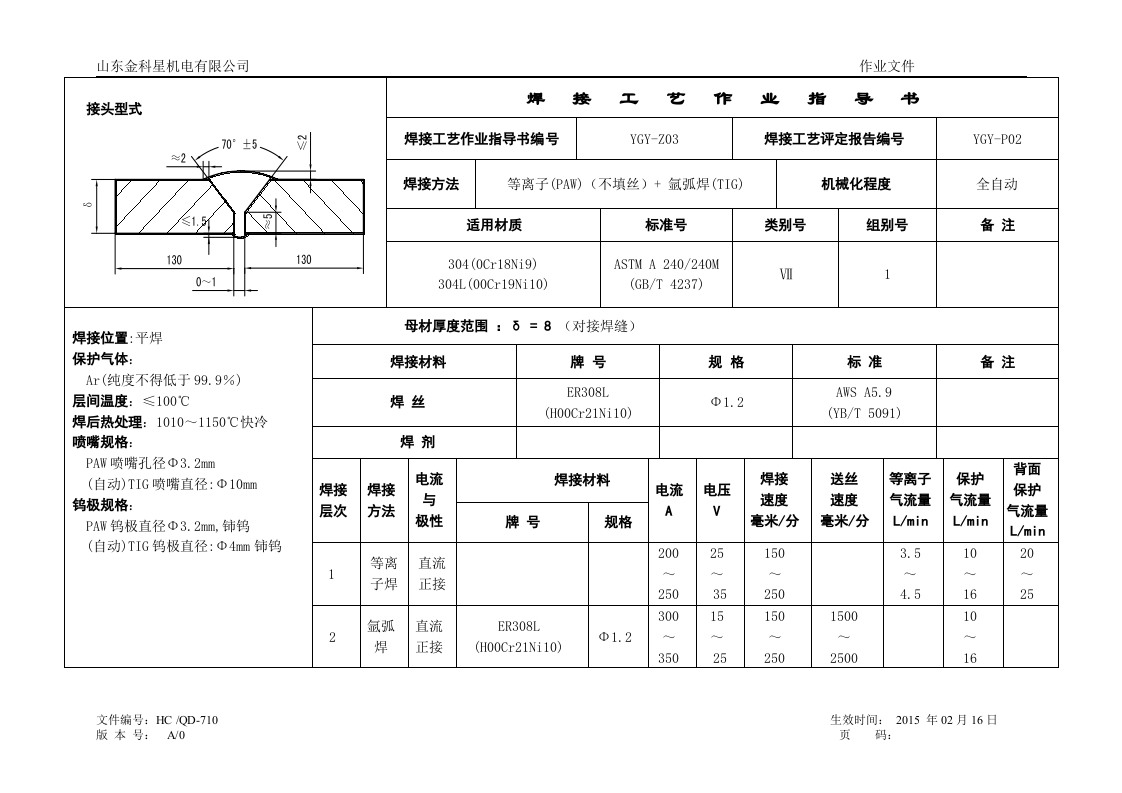 焊接工艺作业指导书.docx 第5页