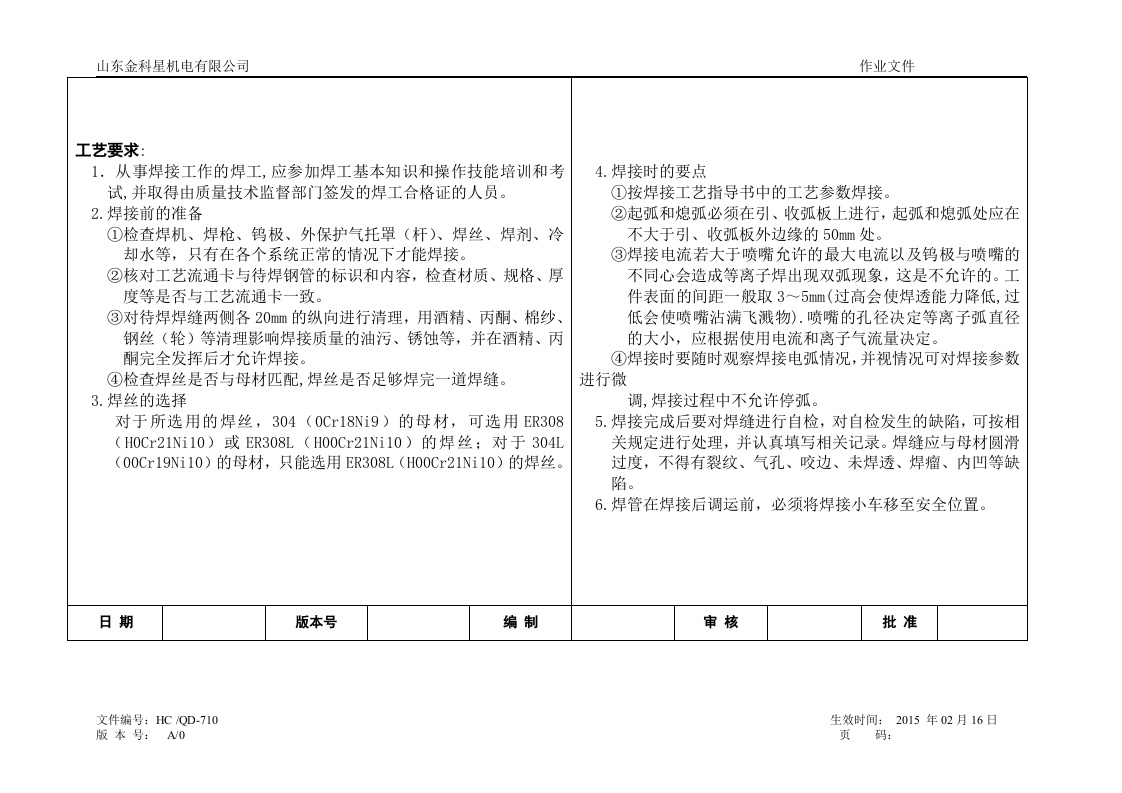 焊接工艺作业指导书.docx 第6页