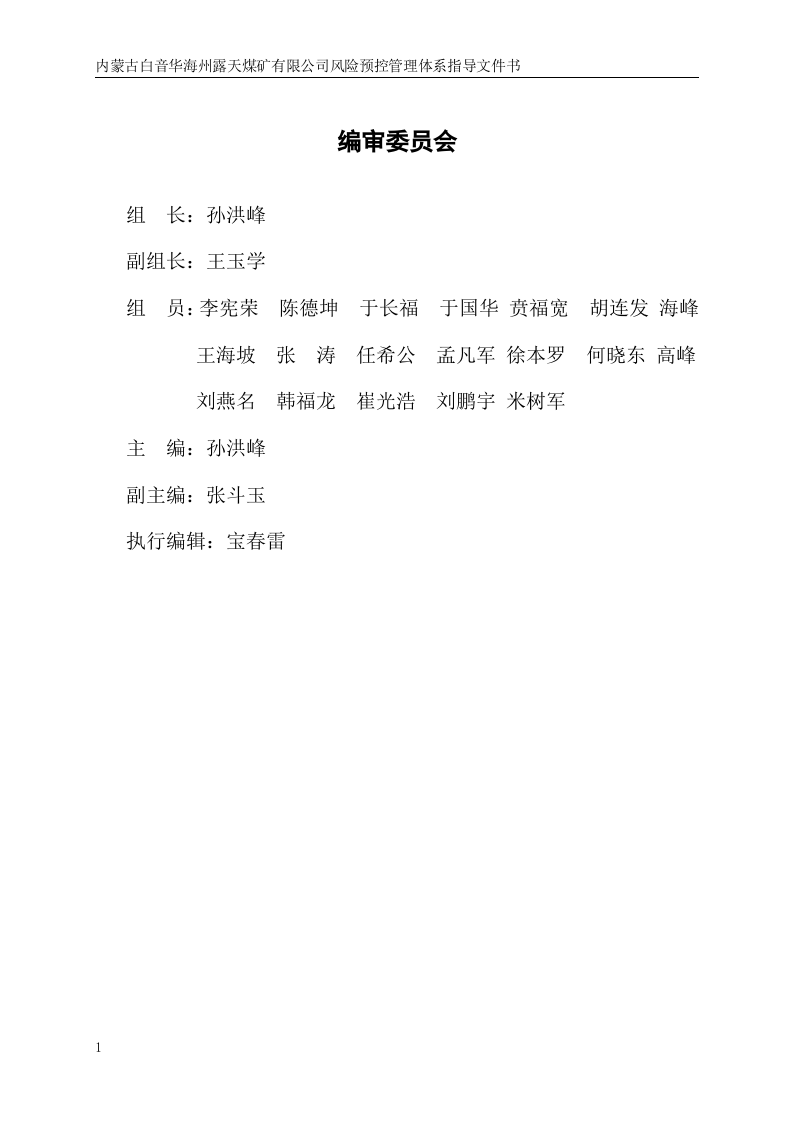 露天煤矿险预控管理体系指导文件书.docx 第2页