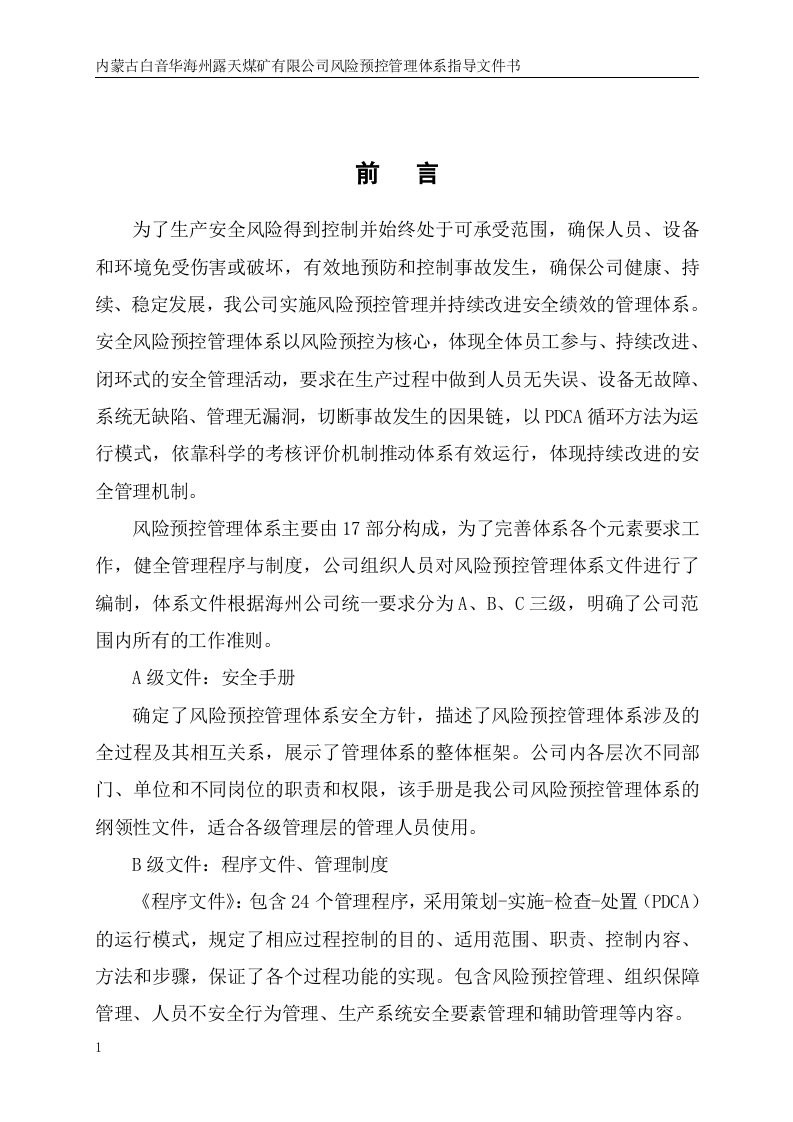 露天煤矿险预控管理体系指导文件书.docx 第3页
