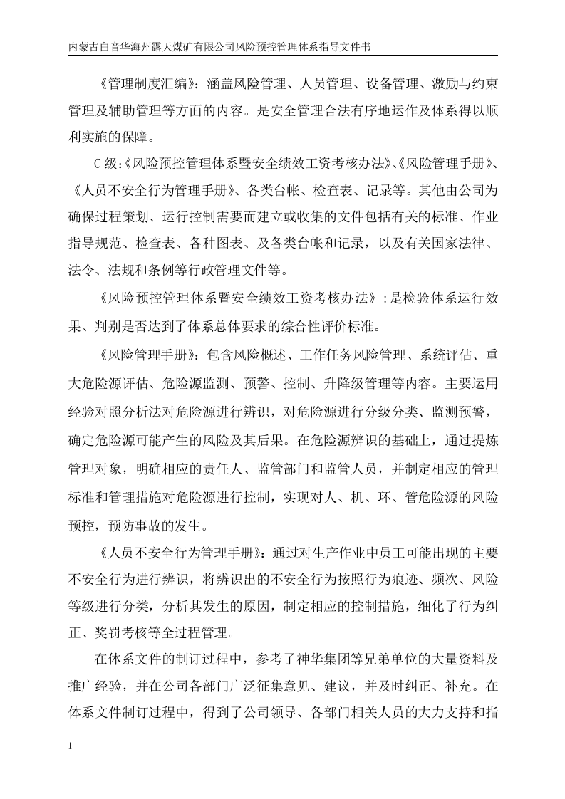 露天煤矿险预控管理体系指导文件书.docx 第4页
