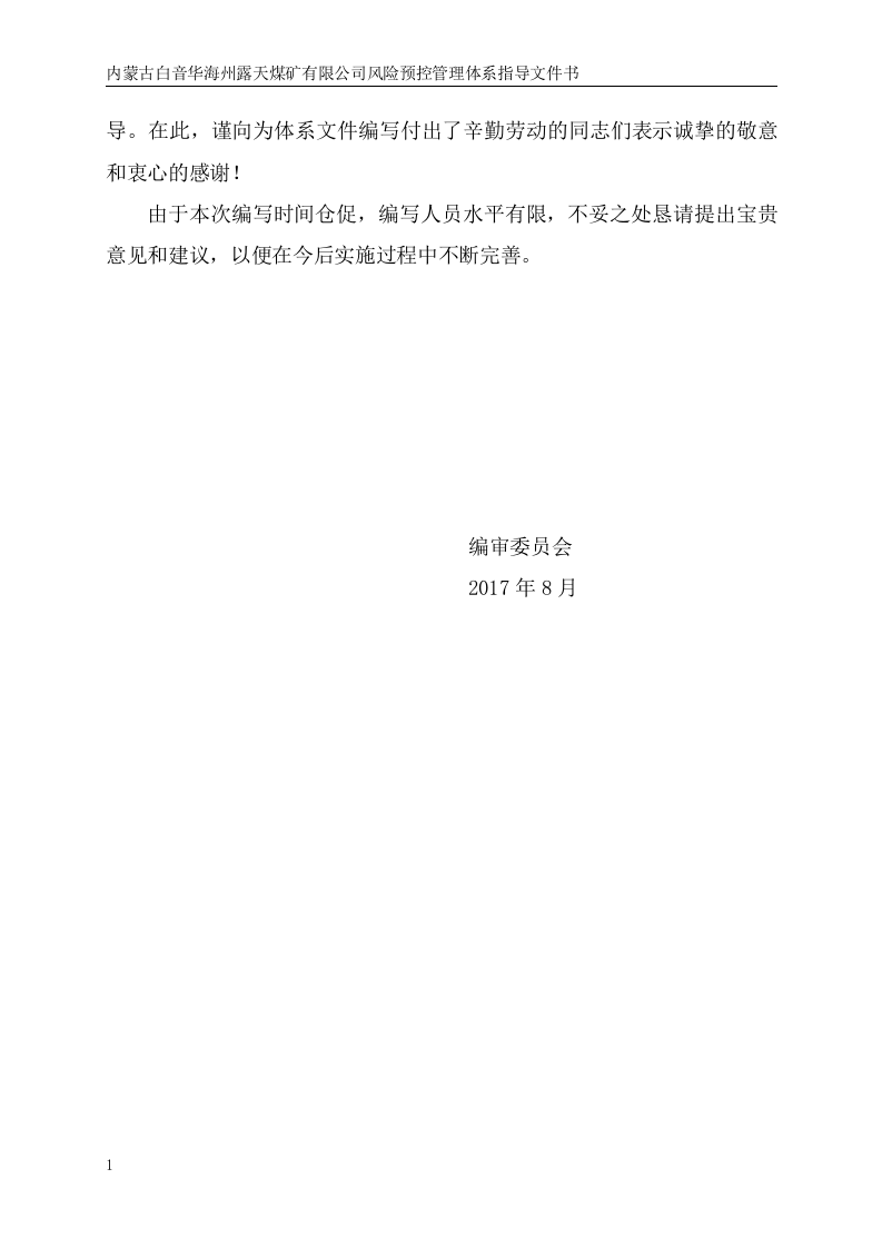 露天煤矿险预控管理体系指导文件书.docx 第5页
