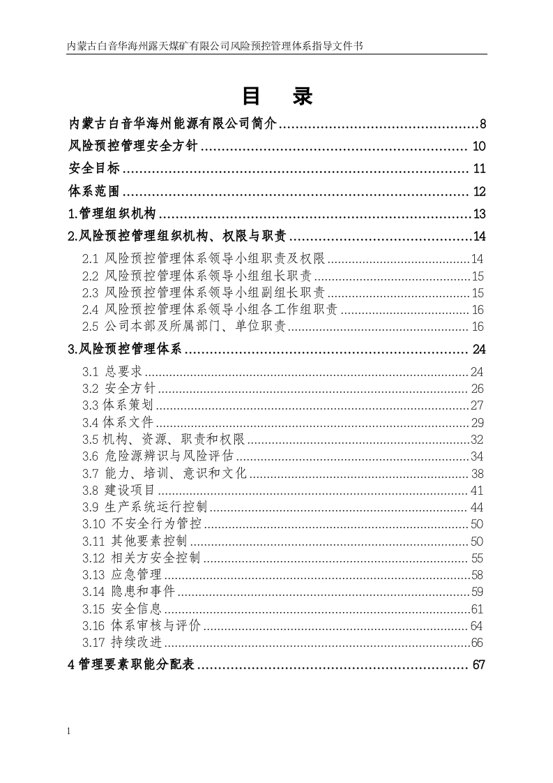 露天煤矿险预控管理体系指导文件书.docx 第6页