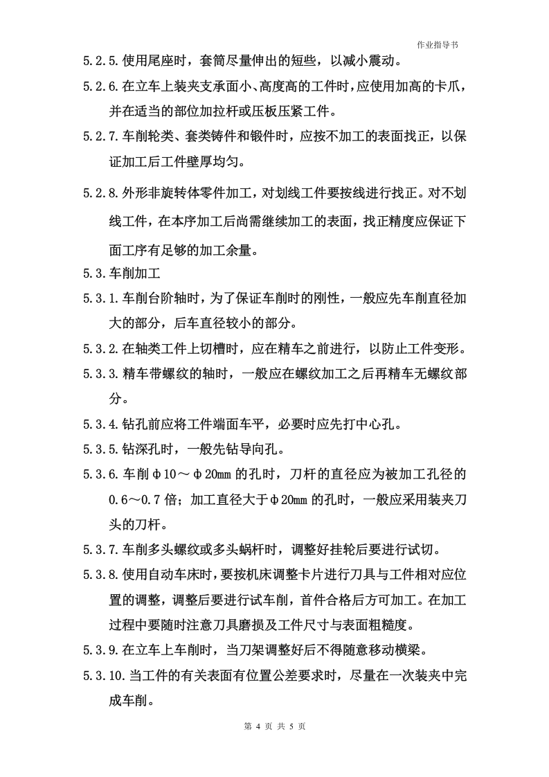 车床作业指导书及操作规范.docx 第4页