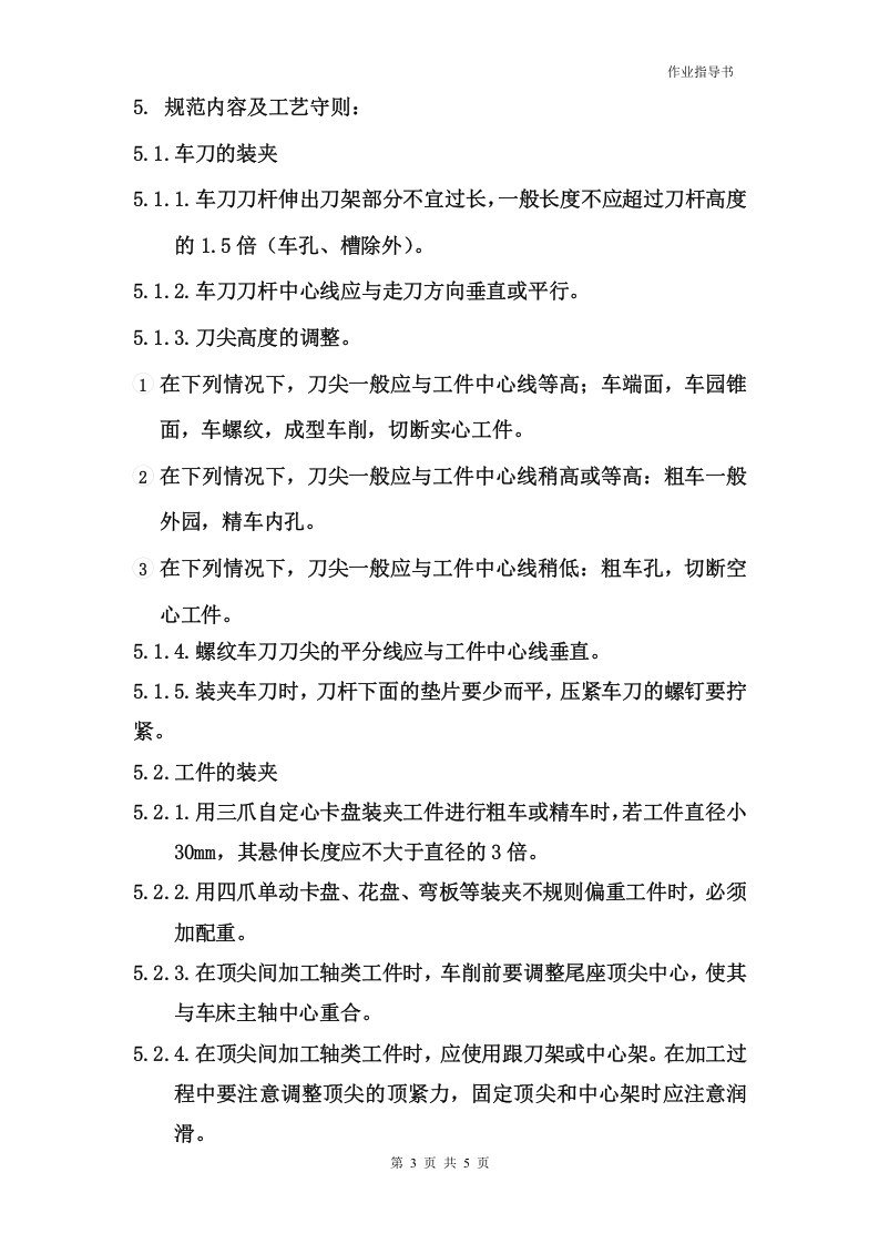 车床作业指导书及操作规范(1).docx 第3页