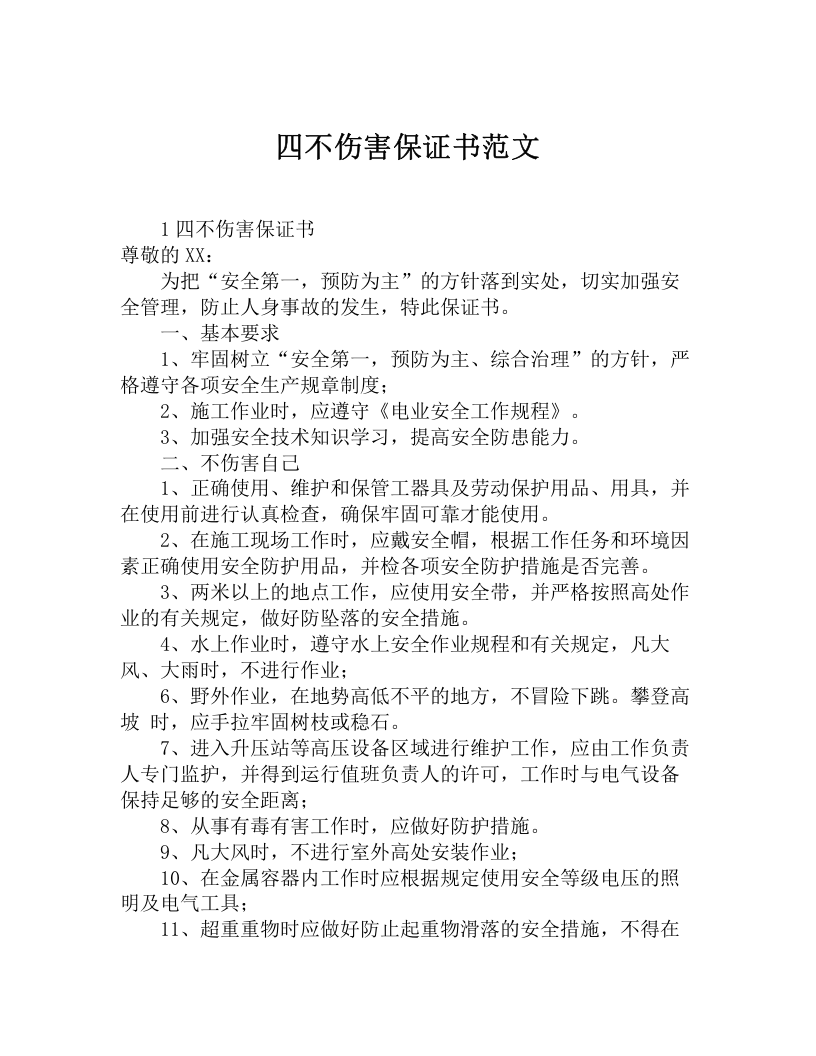 四不伤害保证书范文.docx 第1页