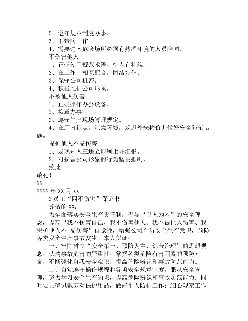 四不伤害保证书范文.docx 第3页