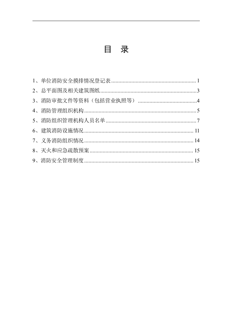 消防全套台账档案-一般单位丨（附表09项）.docx 第2页