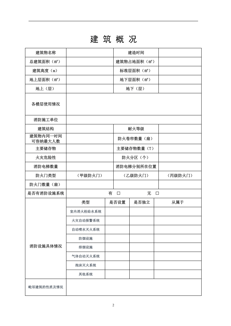 消防全套台账档案-一般单位丨（附表09项）.docx 第4页