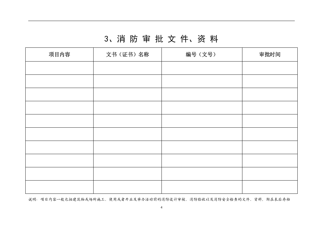 消防全套台账档案-一般单位丨（附表09项）.docx 第6页