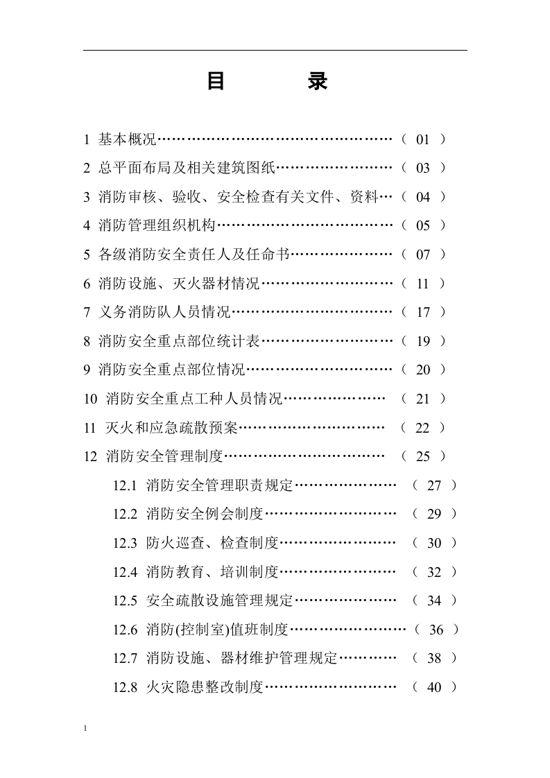 重点单位消防台账档案全套.docx 第2页