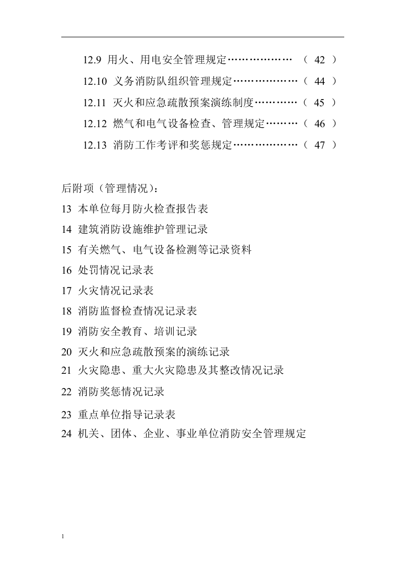 重点单位消防台账档案全套.docx 第3页