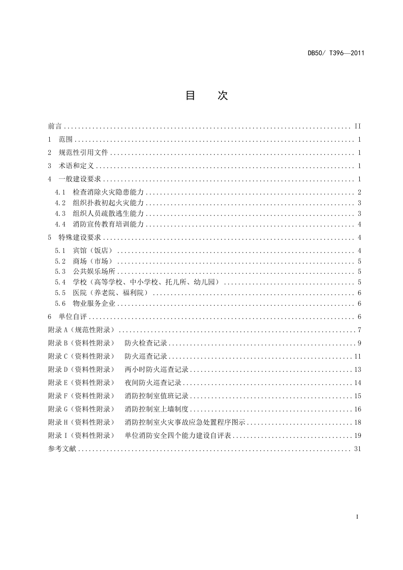 单位消防安全四个能力建设规程(重庆市地方标准).docx 第3页