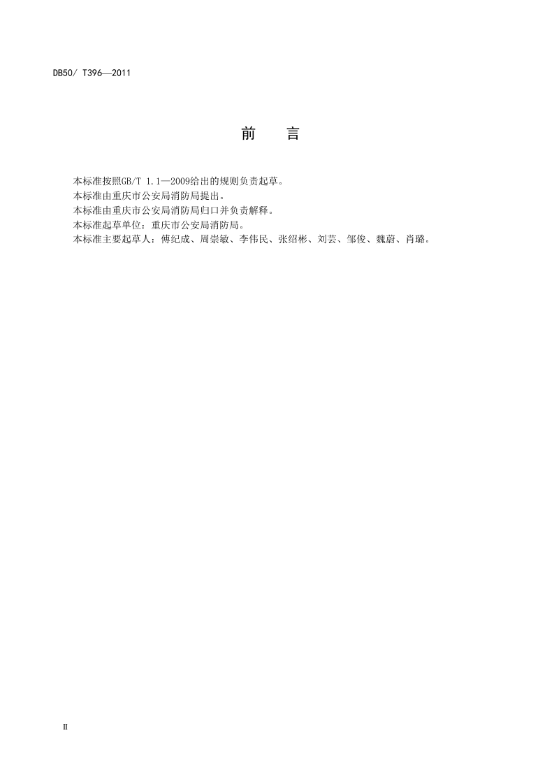 单位消防安全四个能力建设规程(重庆市地方标准).docx 第4页