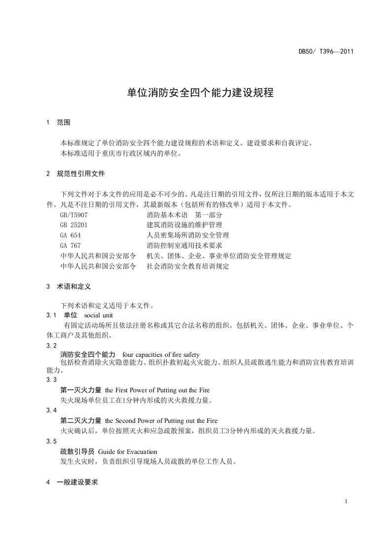 单位消防安全四个能力建设规程(重庆市地方标准).docx 第5页