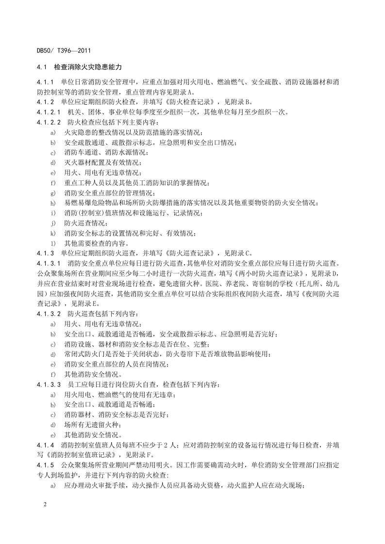 单位消防安全四个能力建设规程(重庆市地方标准).docx 第6页