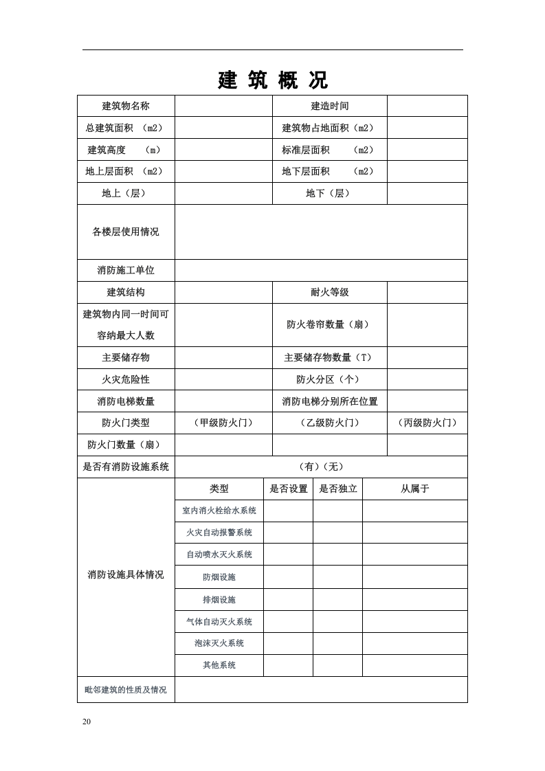 消防全套台账档案-重点单位丨（附表24项）.docx 第6页