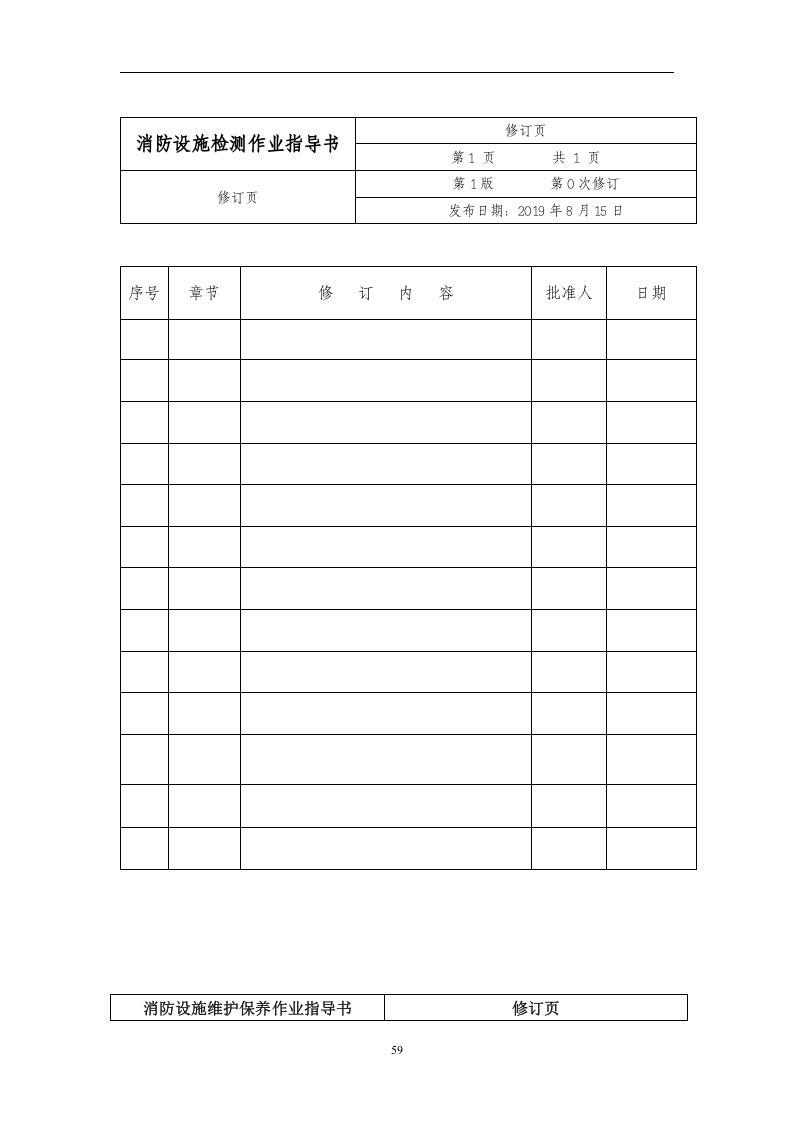 建筑消防设施维护保养作业指导书.docx 第2页