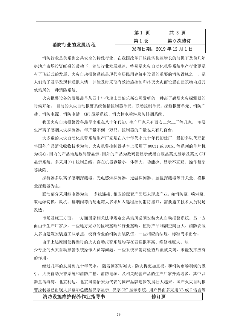 建筑消防设施维护保养作业指导书.docx 第3页