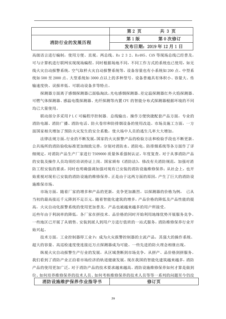 建筑消防设施维护保养作业指导书.docx 第4页