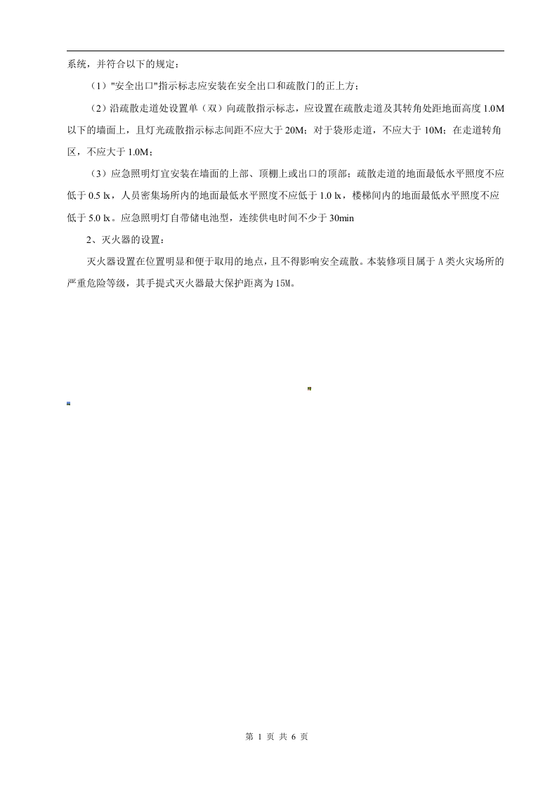 二次装修消防设计专篇.docx 第6页